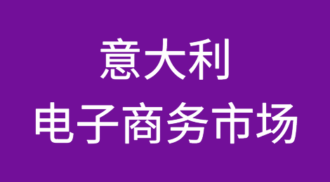 疫情解锁了哪些意大利电子商务市场新商机