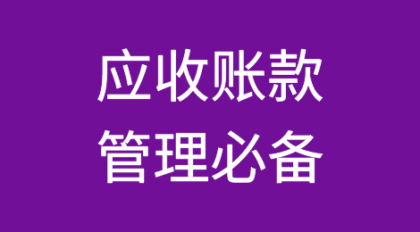 应收账款管理很难？从客户资信调查到应收账款保理，都在这！