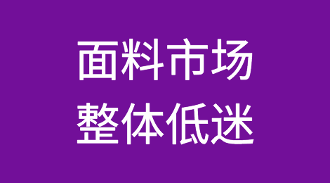 疫情下面料市场整体低迷何时休