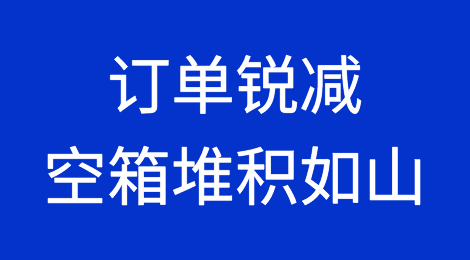 空箱堆积如山，订单锐减！外贸出口何时恢复？