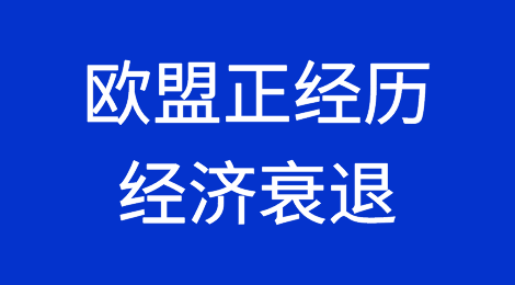 欧盟正经历有史以来最严重的经济衰退