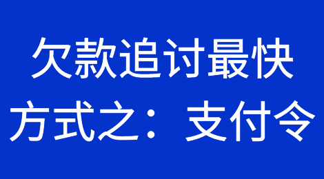 国内欠款追讨的最快方式之——支付令！
