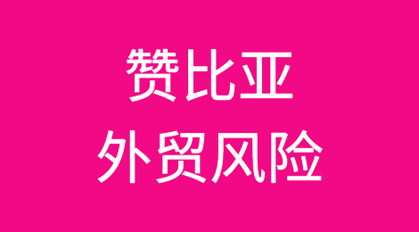 赞比亚外贸风险防范与应对