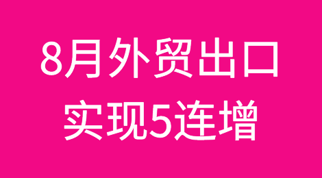 中国8月外贸出口增速达11.6% 实现连续5个月正增长