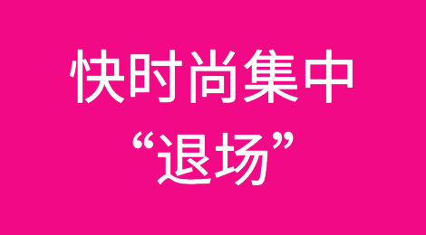 全球快时尚集中“退场”