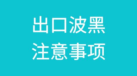 出口各国注意事项——波黑