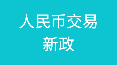 人民币交易新政