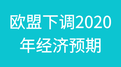 欧盟下调2020年经济预期至-8.3%