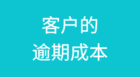 你算过客户的逾期成本吗？拖欠1年会吃掉你多少利润？！