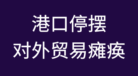 所有港口全部停摆，对外贸易瘫痪！马士基发布紧急通知