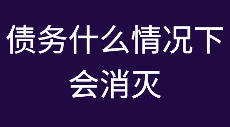 什么情况下，债务才会消灭？