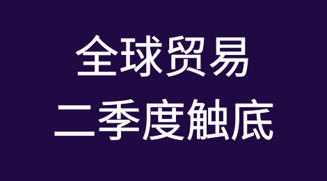 全球贸易或在今年二季度触底