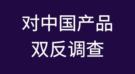 全球23个国家地区对中国产品双反调查