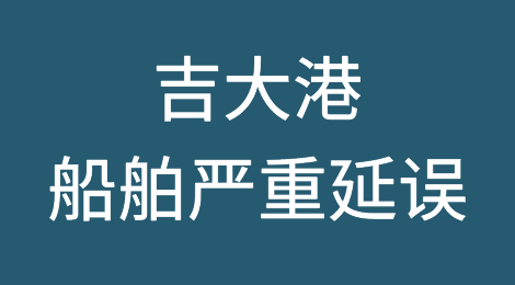 出货注意！吉大港船舶严重延误，多家船公司受到影响