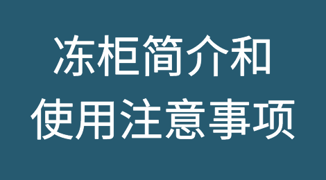 冻柜简单介绍和使用中的注意事项