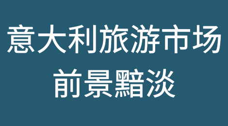 意大利旅游市场前景黯淡