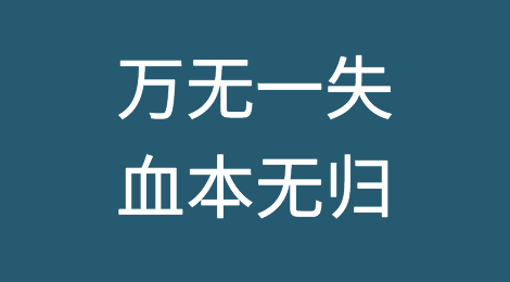 美国大客户+信保，万无一失的买卖为啥血本无归？