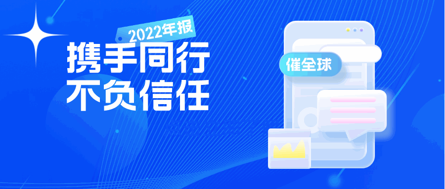 催全球2022年度总结丨案件咨询总金额超68亿，中国企业应收账款管理意识觉醒！