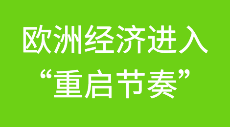 欧洲经济进入“重启节奏”