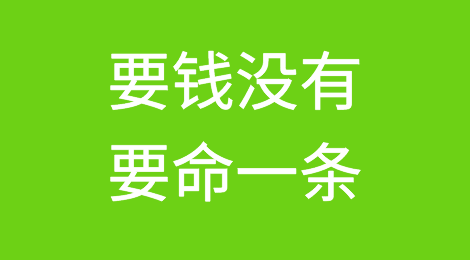 欠款追收：“要钱没有，要命有一条”，被执行人没有任何财产怎么办？