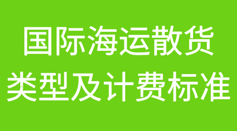 国际海运散货类型及计费标准