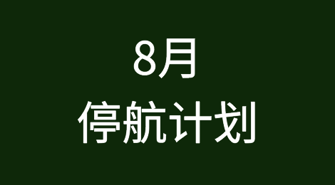 8月停航计划