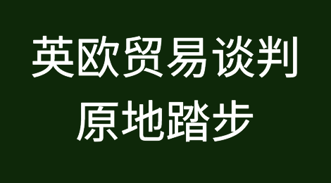 英欧贸易谈判原地踏步