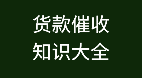 日本、韩国、俄罗斯、印度等货款催收知识大全！有没有你的欠款客户？