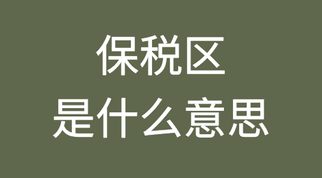 保税区是什么意思