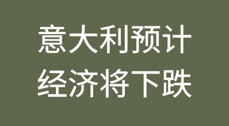 意大利预计今年经济将下跌8.3%