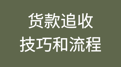 海外欠款追收的技巧及货款追收流程