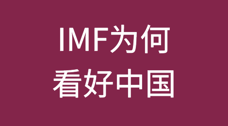 IMF为何看好中国今年经济增长