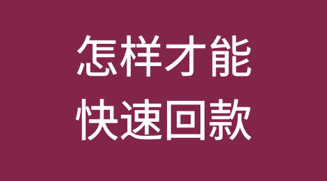 国外客户拖欠货款迟迟不支付，怎样才能快速回款？