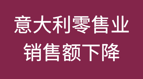 意大利4月零售业销售额较3月下降11.4%