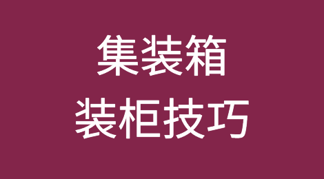 集装箱装柜技巧