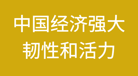 进出口贸易数据展现中国经济强大韧性和活力