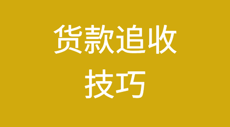 货款追收技巧：