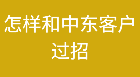 怎样和中东客户过招？