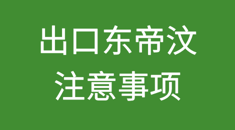 出口各国注意事项——东帝汶