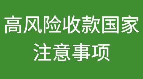 高风险收款国家注意事项