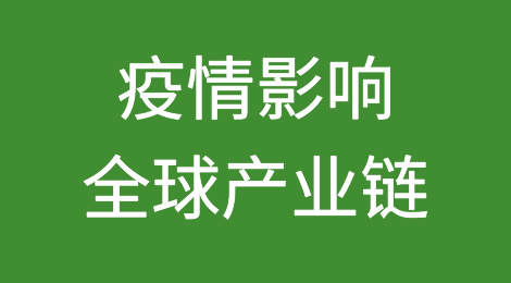 新冠肺炎疫情深刻影响全球产业链