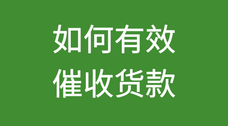 如何有效催收货款，加速货款回笼？