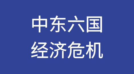 中东六国正面临史上最严重经济危机