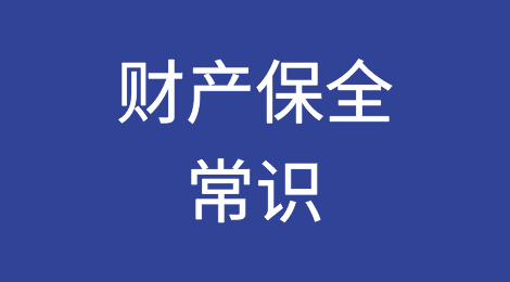 欠款追收中的财产保全常识，杜绝赢了官司一张空！