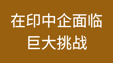 在印中企面临前所未有的挑战，一些企业被迫选择撤出...