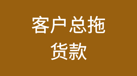 客户总拖货款，推说以后订货再付，怎么破？