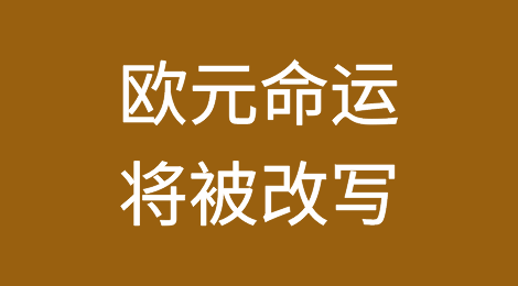 欧元命运将被改写？