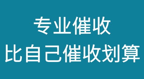 你不知道，专业催收30%的佣金，比自己催收有多划算
