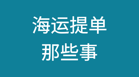 海运提单上那些你不知道的那些事