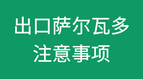 出口各国注意事项——萨尔瓦多
